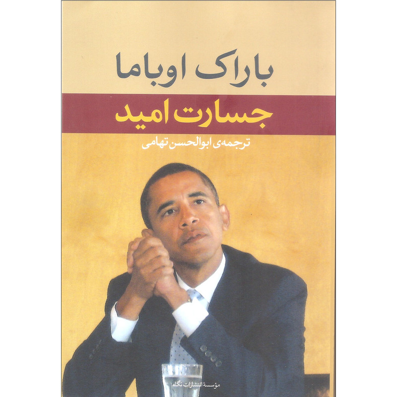 کتاب جسارت امید اثر باراک اوباما نشر نگاه