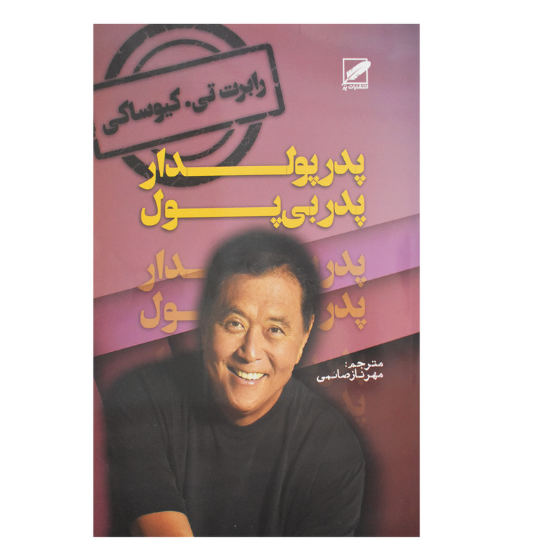 خرید و قیمت کتاب پدر پولدار پدر بی پول اثر رابرت تی . کیوساکی انتشارات پر