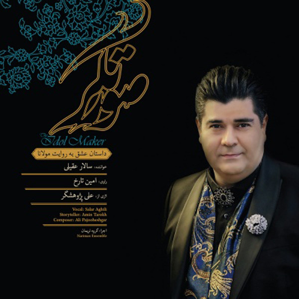 خرید و قیمت آلبوم موسیقی صورتگر اثر سالار عقیلی