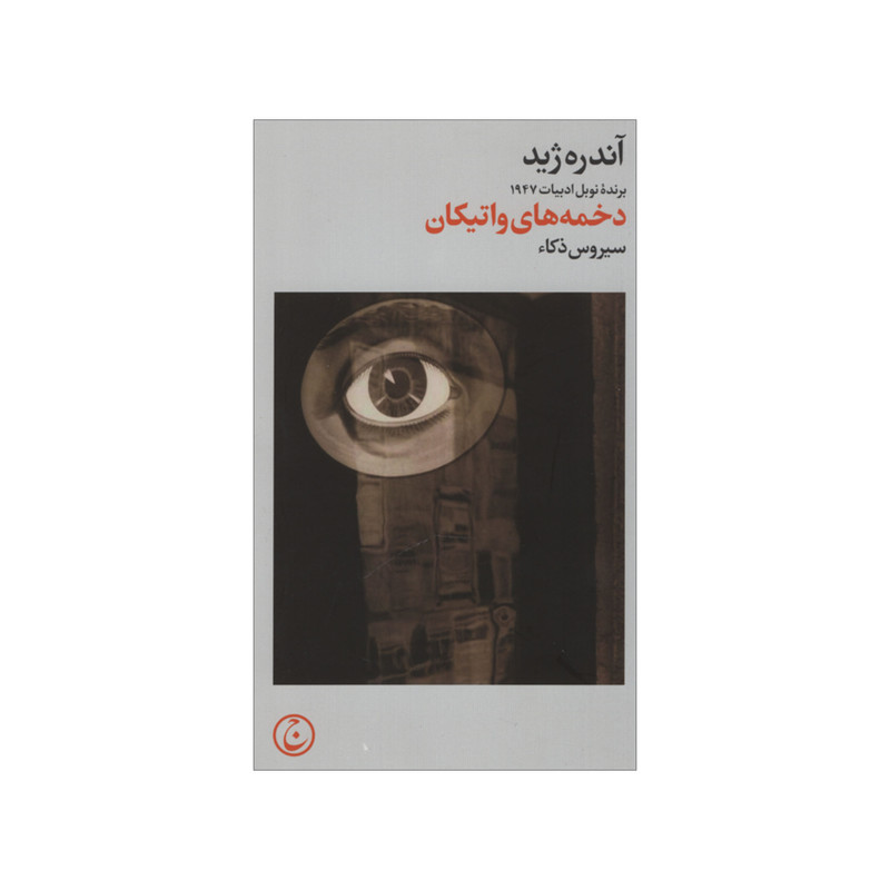 کتاب دخمه های واتیکان اثر آندره ژید انتشارات فرهنگ جاوید