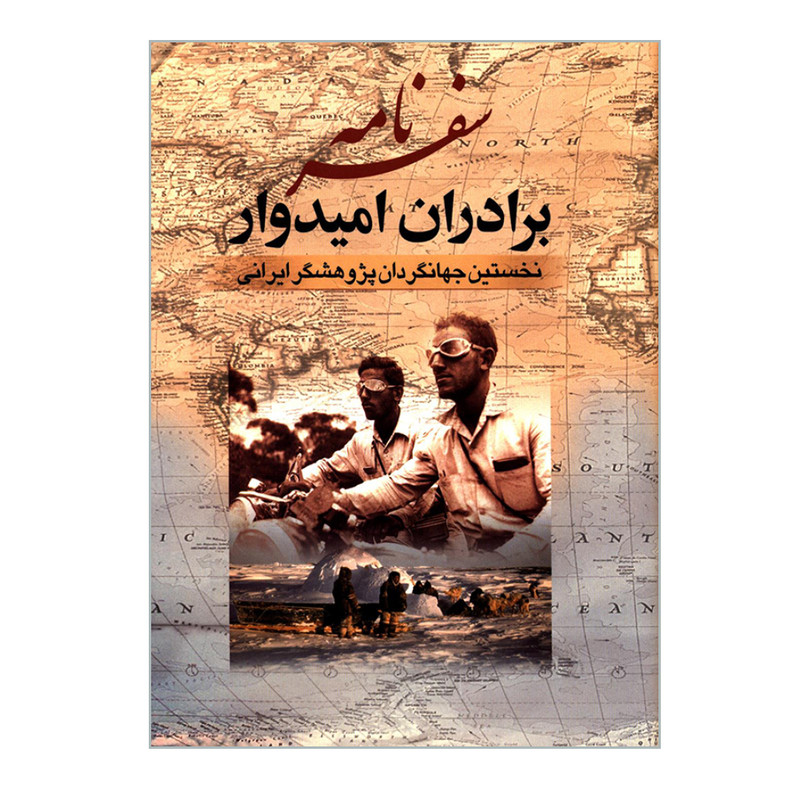 کتاب سفرنامه برادران امیدوار نخستین جهانگردان پژوهشگر ایرانی اثر عیسی امیدوار و عبداله امیدوار انتشارات جمهوری