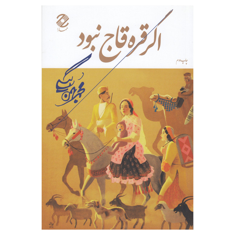 کتاب اگر قره قاج نبود اثر محمد بهمن بیگی نشر همارا