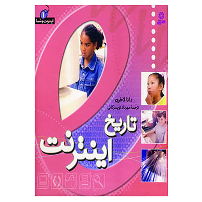 کتاب اینترنت و شما 1 اثر دانا لاخرن