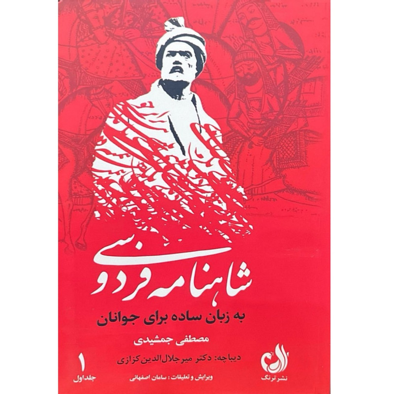 کتاب شاهنامه فردوسی اثر حکیم ابوالقاسم فردوسی انتشارات ترنگ