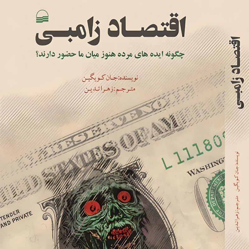 کتاب اقتصاد زامبی اثر جان کویگین انتشارات کویر