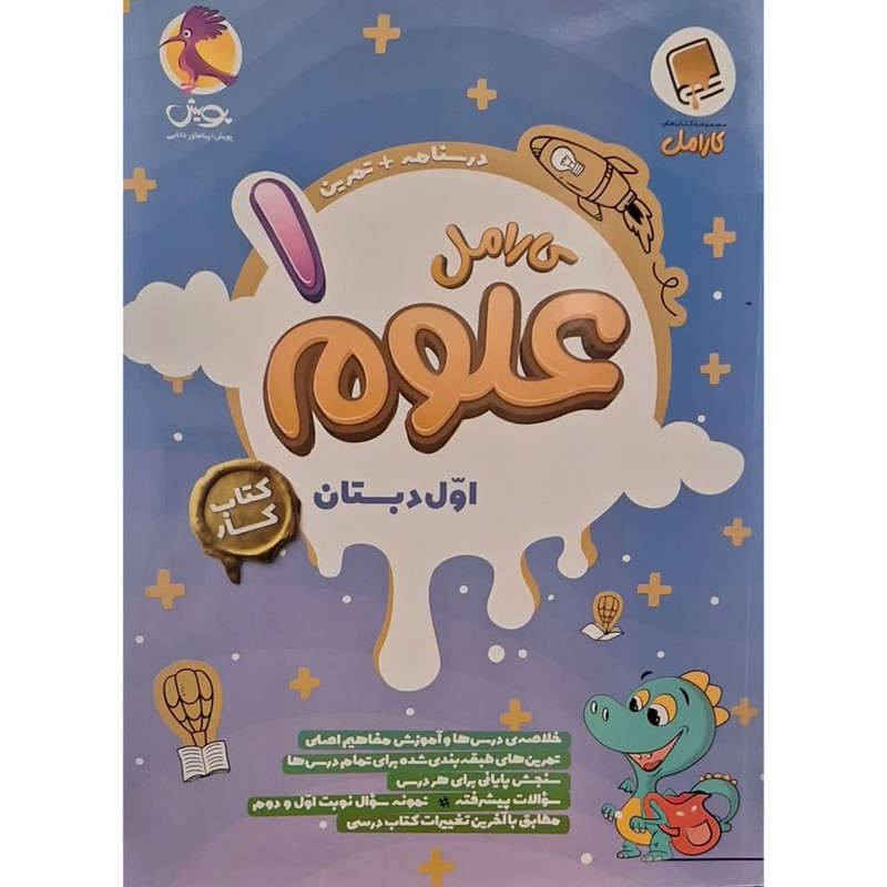 کتاب کار کارامل علوم اول اثر مریم صاحبدل همدانی انتشارات پویش اندیشه خوارزمی