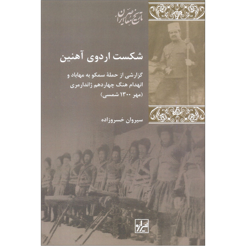 خرید و قیمت کتاب شکست اردوی آهنین اثر سیروان خسروزاده انتشارات شیرازه