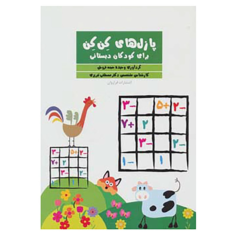 خرید و قیمت کتاب پازل های کن کن