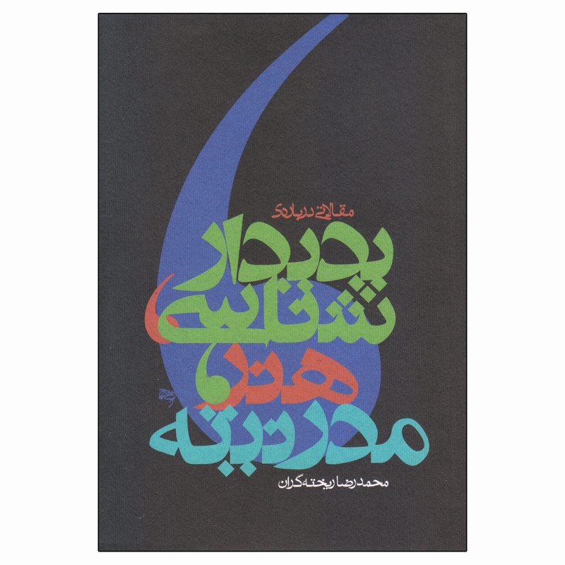 کتاب پدیدارشناسی، هنر، مدرنیته اثر محمدرضا ریختهگران نشر ساقی