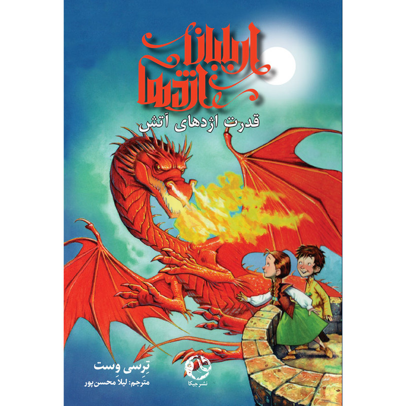 خرید و قیمت کتاب اربابان اژدها قدرت اژدهای آتش اثر تریسی وست انتشارات جیکا