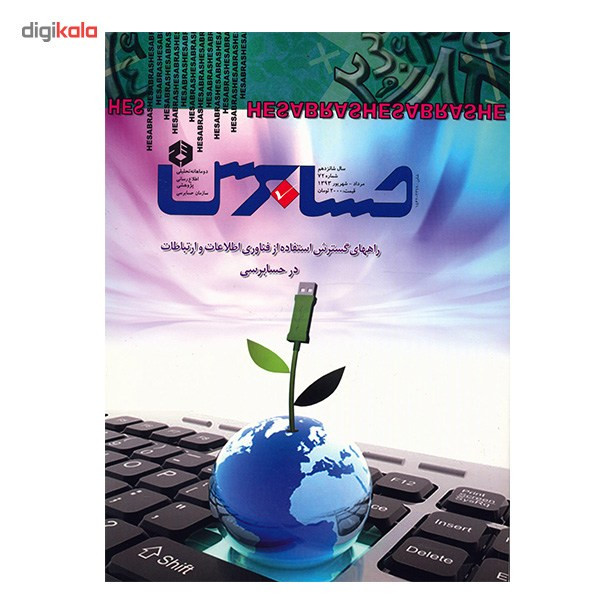 خرید و قیمت مجله حسابرس - شماره 72