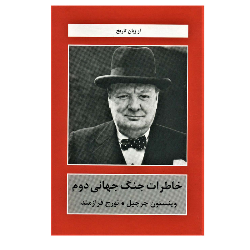 خرید و قیمت کتاب خاطرات جنگ جهانی دوم (از زبان تاریخ) اثر وینستون چرچیل انتشارات دبیر