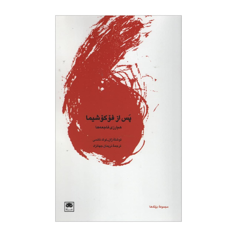 خرید و قیمت کتاب پس از فوکوشیما هم ارزی فاجعه ها اثر جمعی از نویسندگان نشر لگا