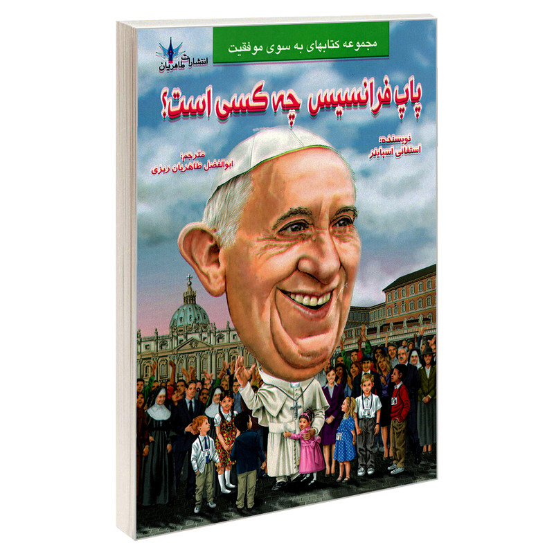 کتاب پاپ فرانسیس چه کسی است؟ اثر استفانی اسپاینر نشر طاهریان