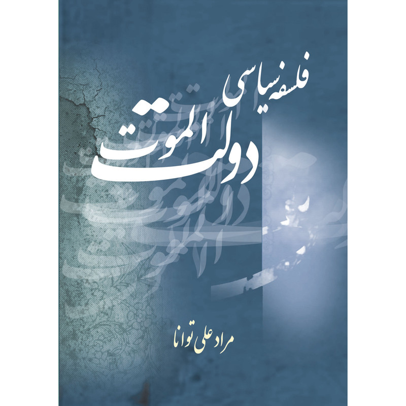 کتاب فلسفه سیاسی دولت الموت اثر مراد علی توانا نشر تیرگان