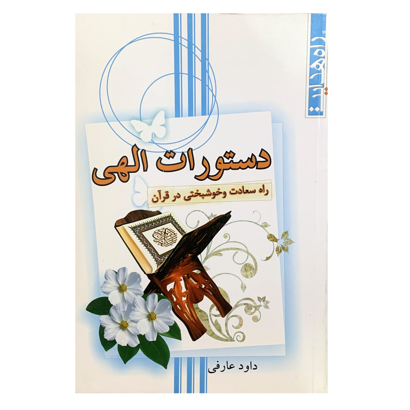 خرید و قیمت کتاب دستورات الهی راه سعادت و خوشبختی در قرآن اثر داود عارفی انتشارات سبط النبی