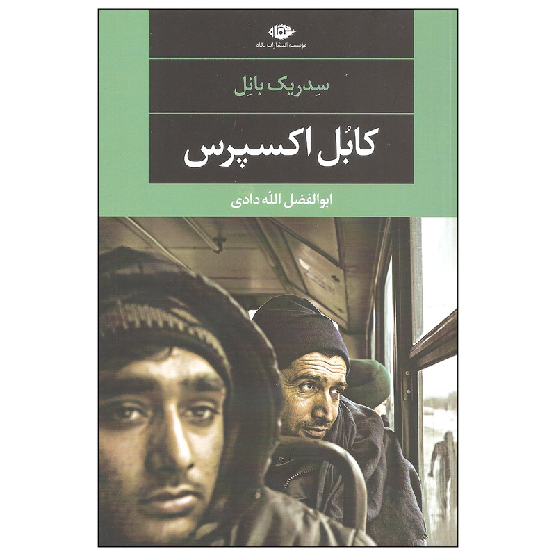 خرید و قیمت کتاب کابل اکسپرس اثر سدریک بانل نشر نگاه