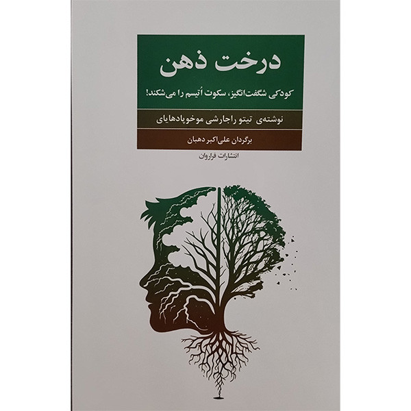خرید و قیمت کتاب درخت ذهن اثر تیتو راجارشی موخوپادهایای انتشارات فراروان