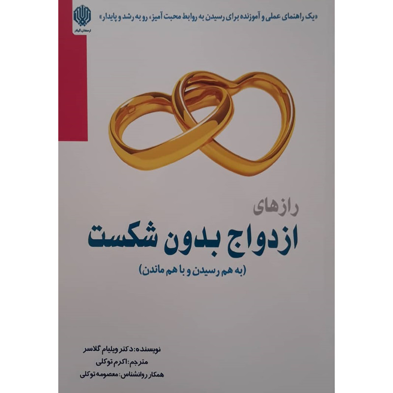 کتاب راز های ازدواج بدون شکست اثر ویلیام گلسر انتشارات ارمغان گیلار
