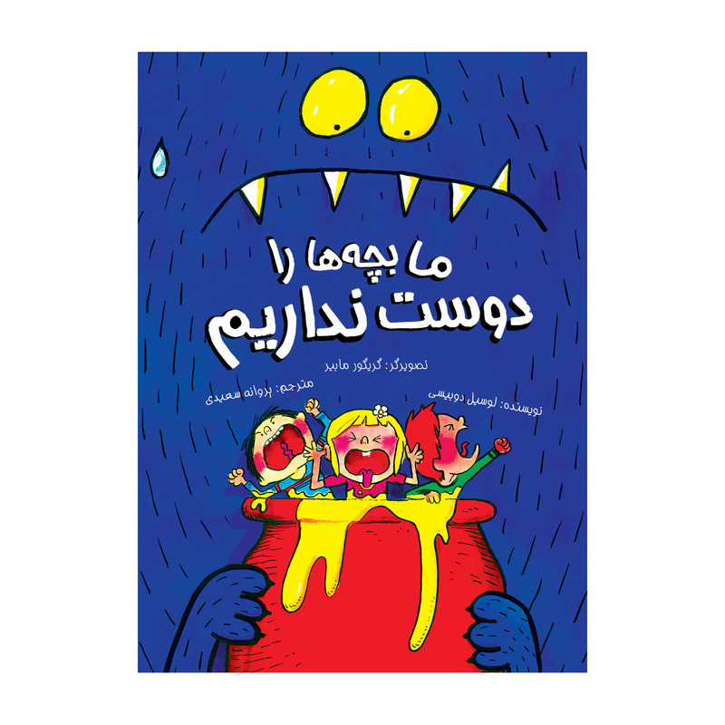 کتاب ما بچه ها را دوست نداریم اثر لوسیل دوبیسی انتشارات زرافه