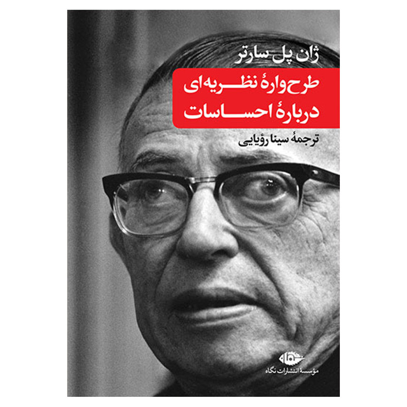 کتاب طرح واره نظریه ای درباره احساسات اثر ژان پل سارتر نشر نگاه