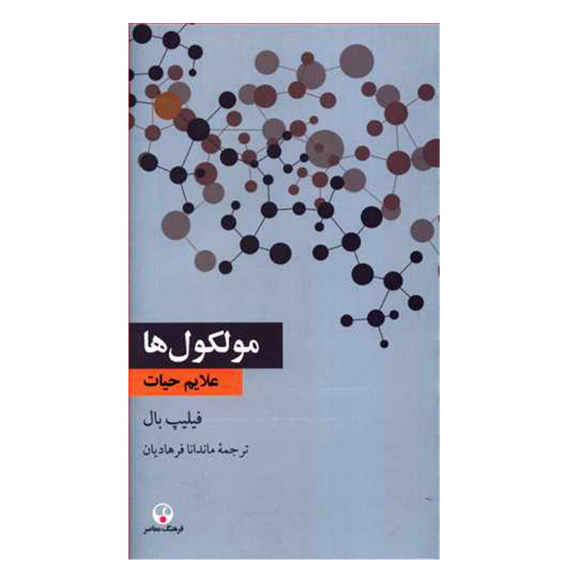 خرید و قیمت کتاب مولکول ها اثر فیلیپ بال انتشارات فرهنگ معاصر