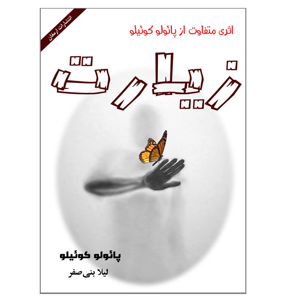 کتاب زیارت اثر پائولو کوئیلو انتشارات ارمغان