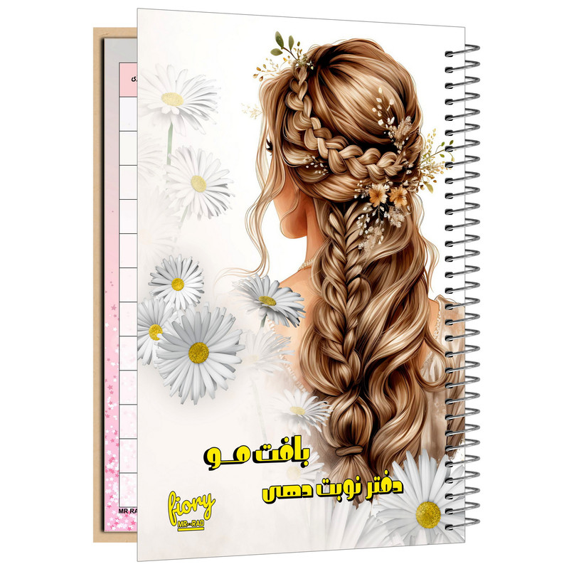 دفتر برنامه ریزی 75 برگ مستر راد مدل نوبت دهی بافت مو طرح چهل گیس کد fiory 2547