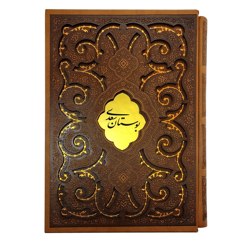 کتاب بوستان سعدی انتشارات پیام عدالت