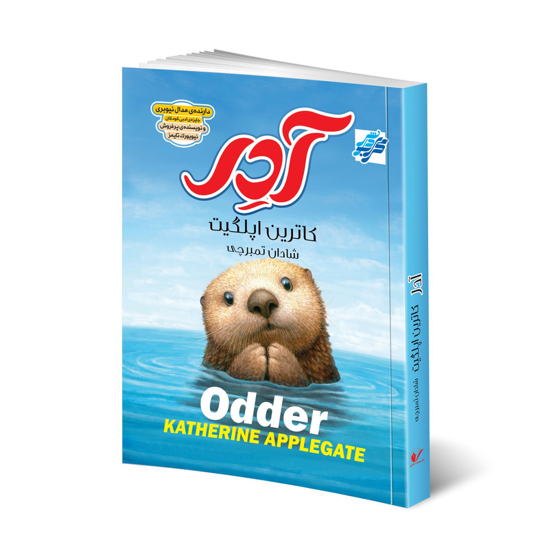 خرید و قیمت کتاب آدر اثر کاترین اپلگیت انتشارات محراب دانش