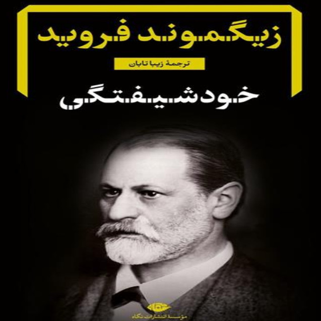 کتاب خود شیفتگی اثر زیگموند فروید نشر نگاه