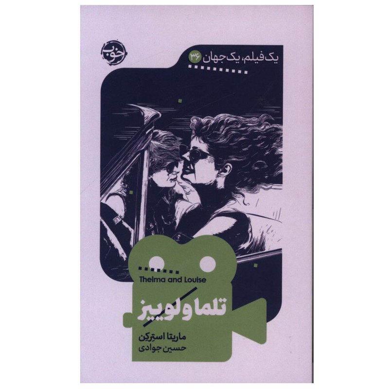 خرید و قیمت کتاب تلما و لوییز اثر ماریتا استرکن ترجمه حسین جوادی نشر خوب