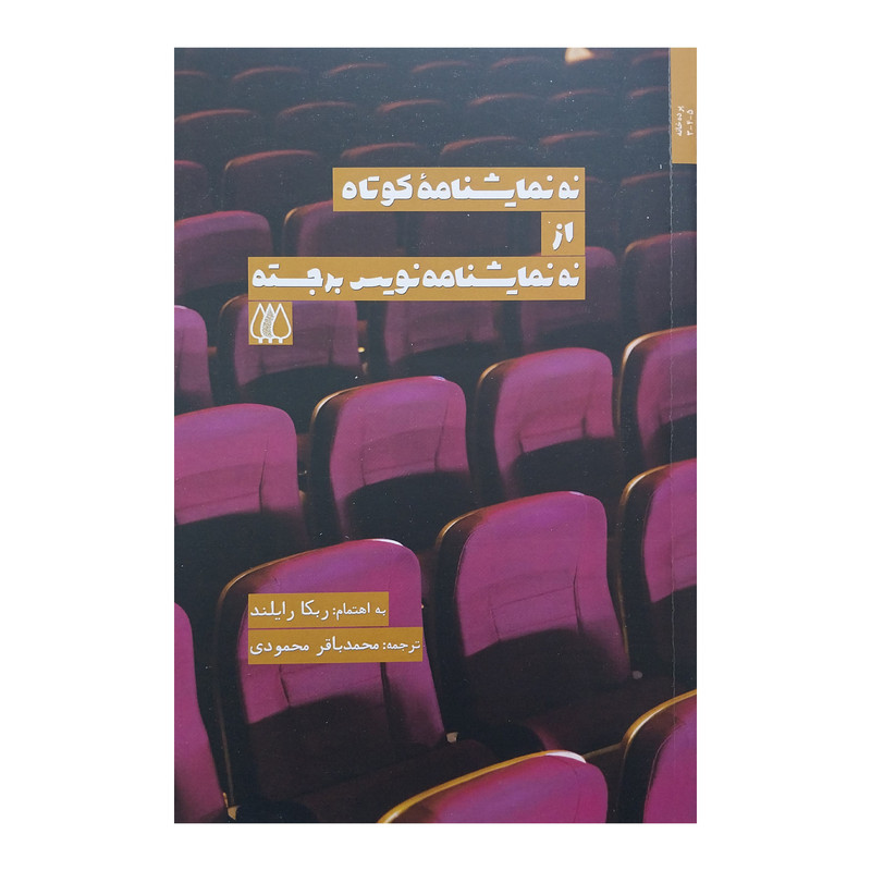 کتاب نه نمايشنامه كوتاه از نه نمايشنامه نويس برجسته اثر ربكا رايلند انتشارات اريش