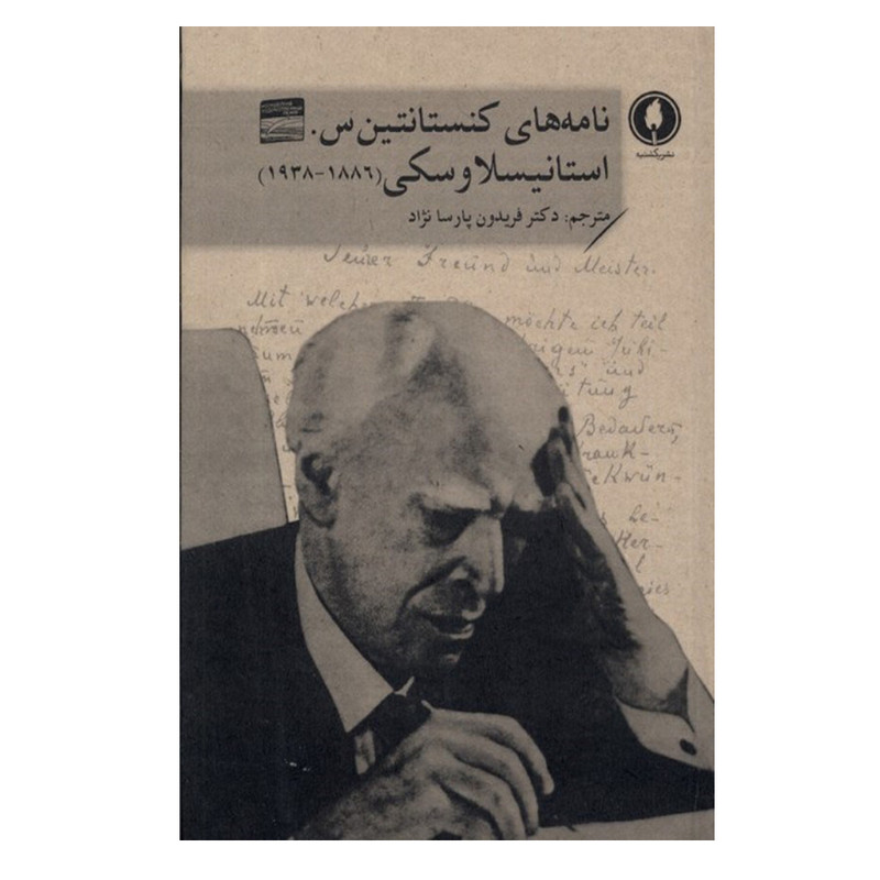 کتاب نامه های کنستانتین س. استانیسلاوکی اثر کنستانتین استانیسلاوسکی ترجمه فریدون پارسانژاد انتشارات یکشنبه