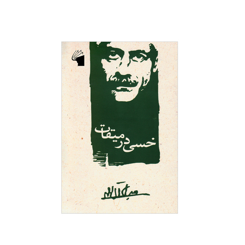 کتاب خسی در میقات اثر جلال ال احمد انتشارات معیار علم