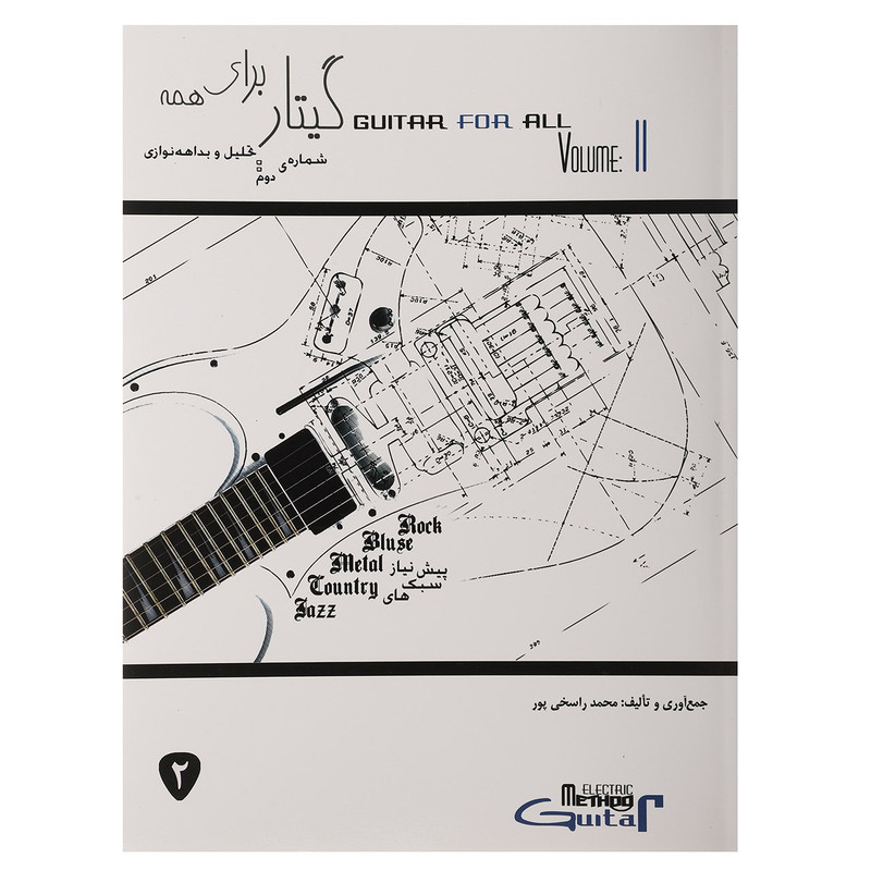 کتاب گیتار برای همه 2 اثر محمد راسخی پور