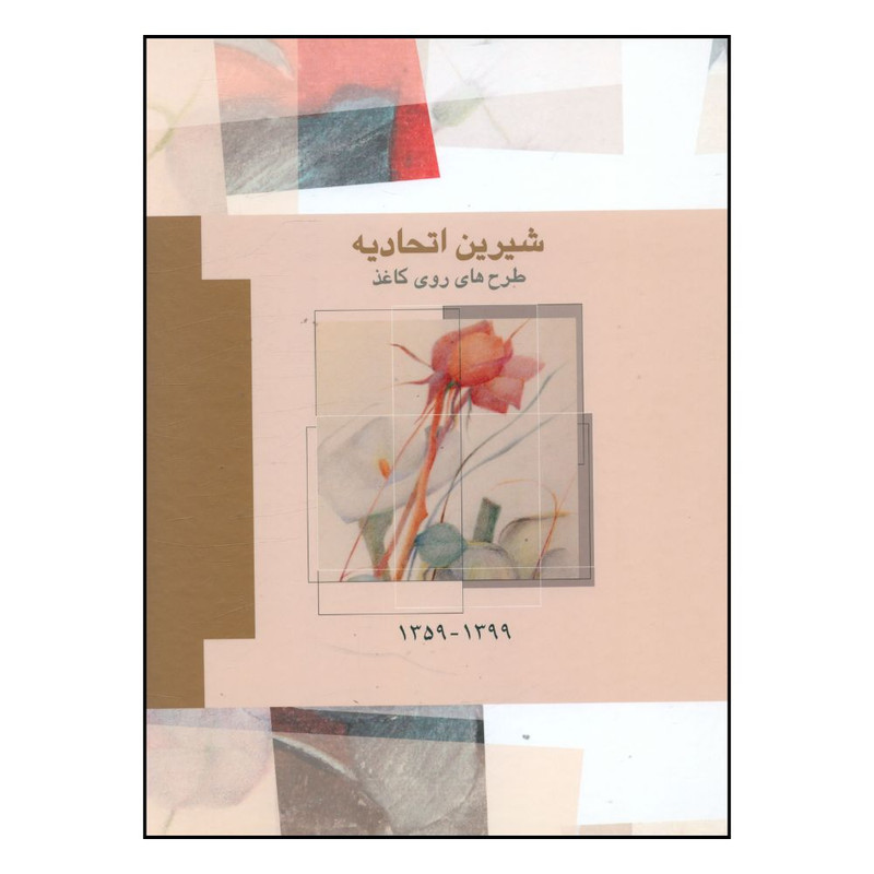 کتاب شيرين اتحاديه طرح هاي روي کاغذ 1359_1399 اثر شيرين اتحاديه انتشارات فرزان روز