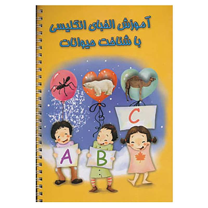 کتاب آموزش الفبای انگلیسی با شناخت حیوانات