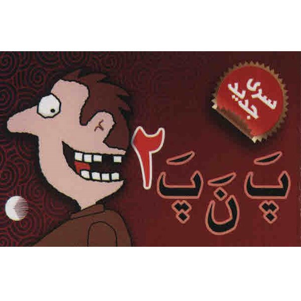 خرید و قیمت کتاب پ ن پ 2 اثر محسن ایجادی