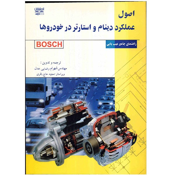 خرید و قیمت کتاب اصول عملکرد دینام و استارتر در خودروها اثر شهرام رضایی عدل