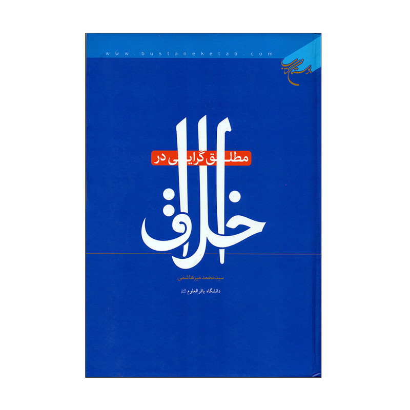 کتاب مطلق گرایی در اخلاق اثر سید محمد میرهاشمی نشر بوستان کتاب