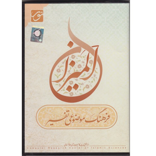 خرید و قیمت نرم افزار فرهنگ موضوعی تفسیر المیزان