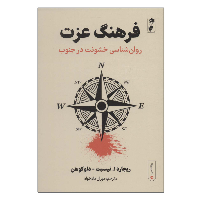 خرید و قیمت کتاب فرهنگ عزت: روان شناسی خشونت در جنوب اثر جمعی از نویسندگان انتشارات گاه