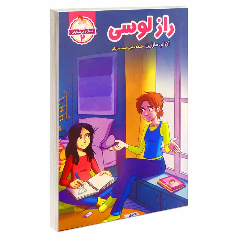 کتاب باشگاه پرستاران 2 راز لوسی اثر آن ام مارتین انتشارات آسمان علم