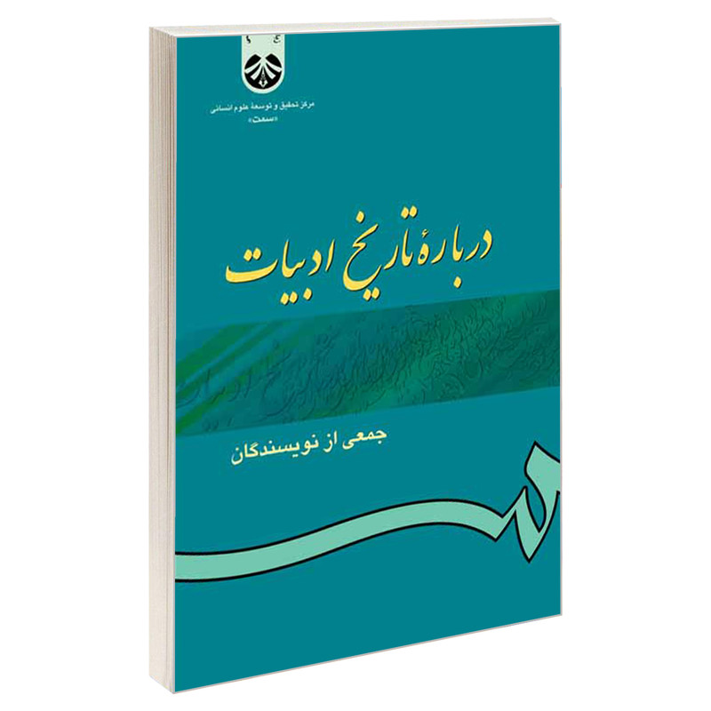 کتاب درباره تاریخ ادبیات اثر جمعی از نویسندگان نشر سمت