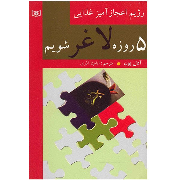 خرید و قیمت کتاب 5 روزه لاغر شویم، رژیم اعجاز آمیز غذایی اثر آدل پون