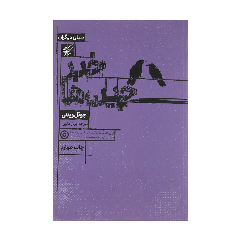 کتاب خبرچین ها اثر جوئل ویتنی انتشارات کتاب کوچه