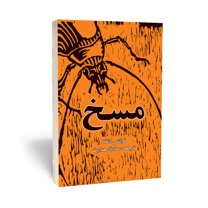 خرید و قیمت کتاب مسخ اثر فرانتس کافکا انتشارات آراستگان