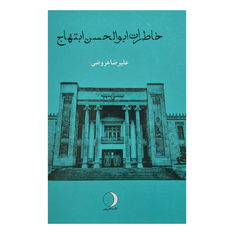 کتاب خاطرات ابوالحسن ابتهاج اثر عليرضا عروضي انتشارات ماهريس