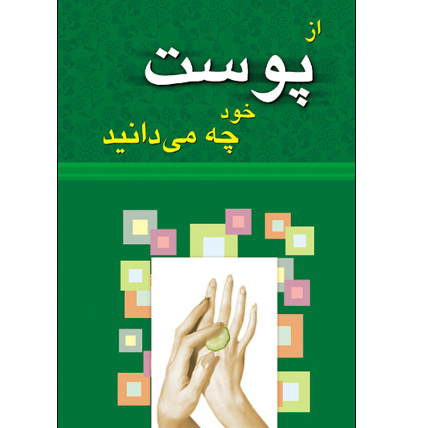 خرید و قیمت کتاب از پوست خود چه می دانید اثر فریبا جعفری نمینی انتشارات طلایه
